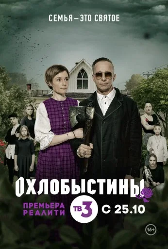 Охлобыстины (2019)